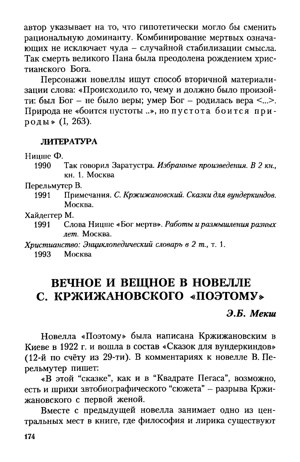 ВЕЧНОЕ И ВЕЩНОЕ В НОВЕЛЛЕ
С. КРЖИЖАНОВСКОГО «ПОЭТОМУ»