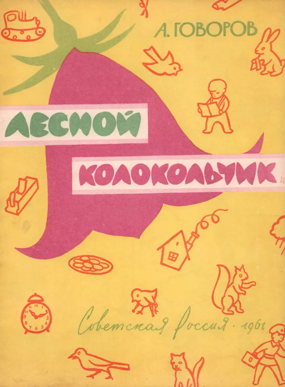 Говоров А.А. Лесной колокольчик. 1961