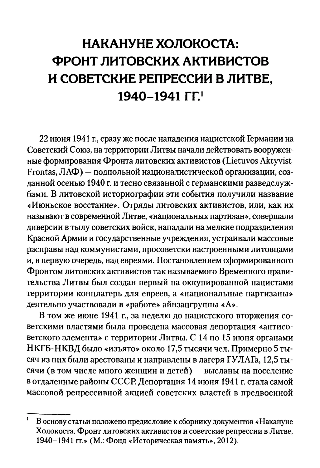 Накануне Холокоста: Фронт литовских активистов и советские репрессии в Литве, 1940-1941 гг