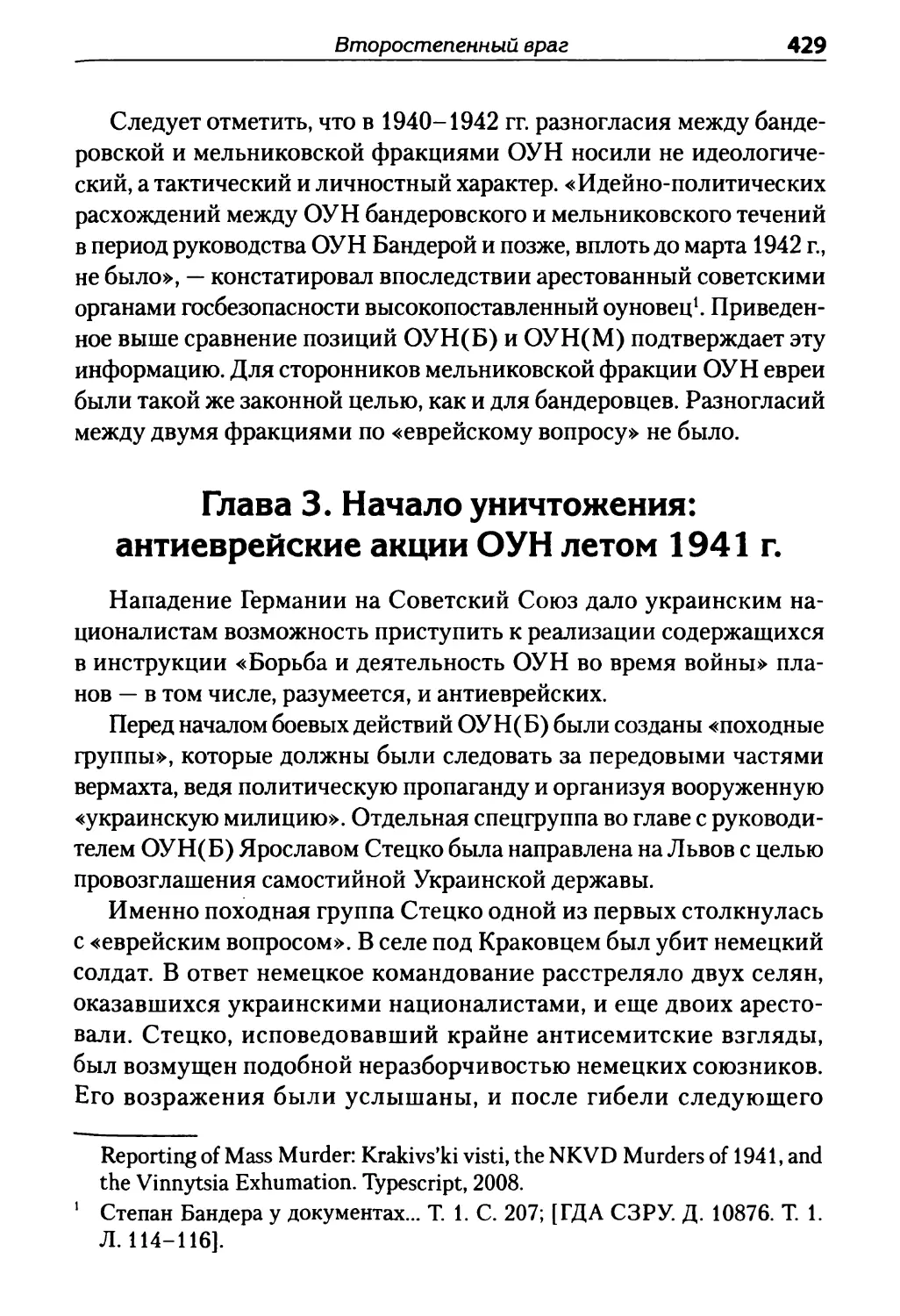 Глава 3. Начало уничтожения: антиеврейские акции ОУН летом 1941 г