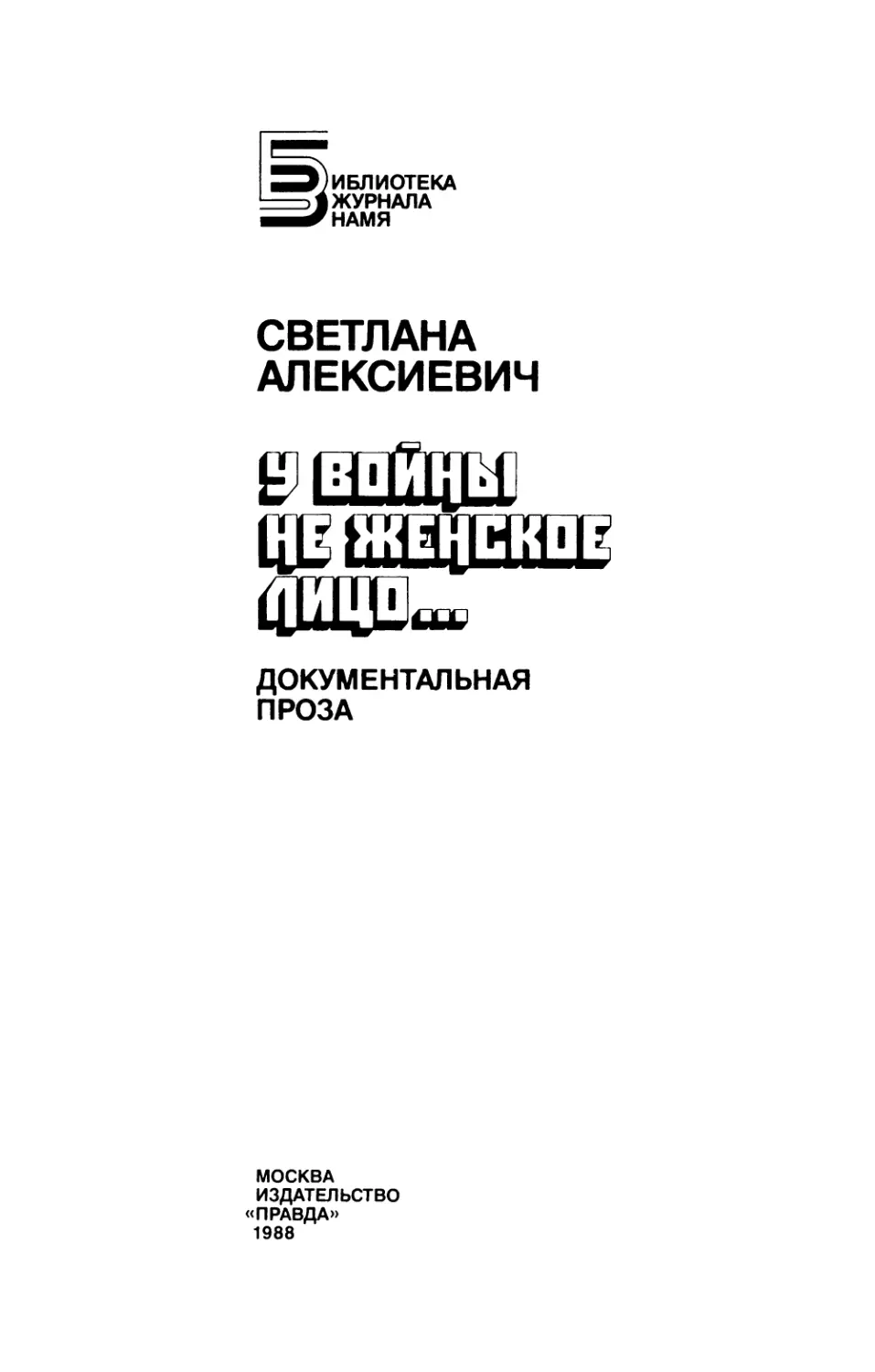 Алексиевич С.А. У войны не женское лицо... Документальная проза - 1988