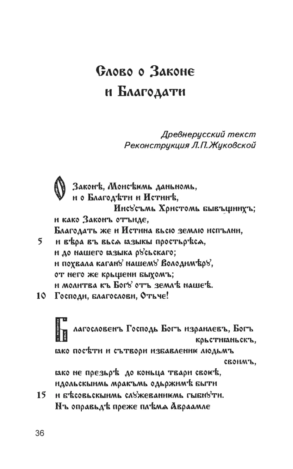 Иларион. Слово о Законе и Благодати
Древнерусский текст—реконструкция Л. П. Жуковской. Перевод В. Я. Дерягина