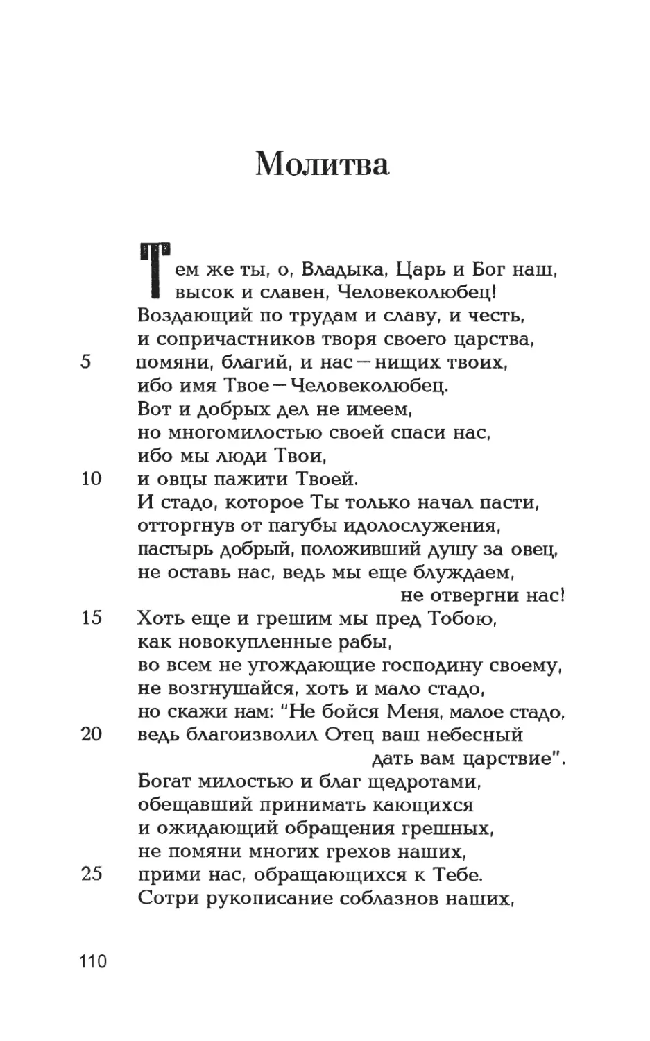 Молитва. Исповедание веры
Перевод В. Я. Дерягина