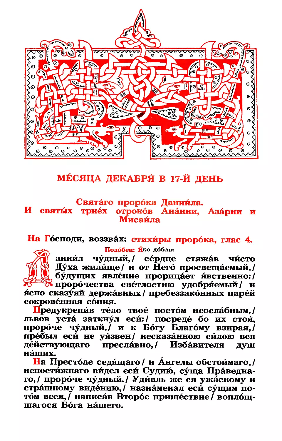 17. Прор. Даниила и трех отроков: Анании, Азарии и Мисаила