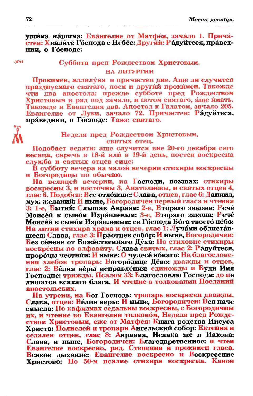 зри: суб пред Рождеством
МРК: нед свв. отец в 18, 19 дек