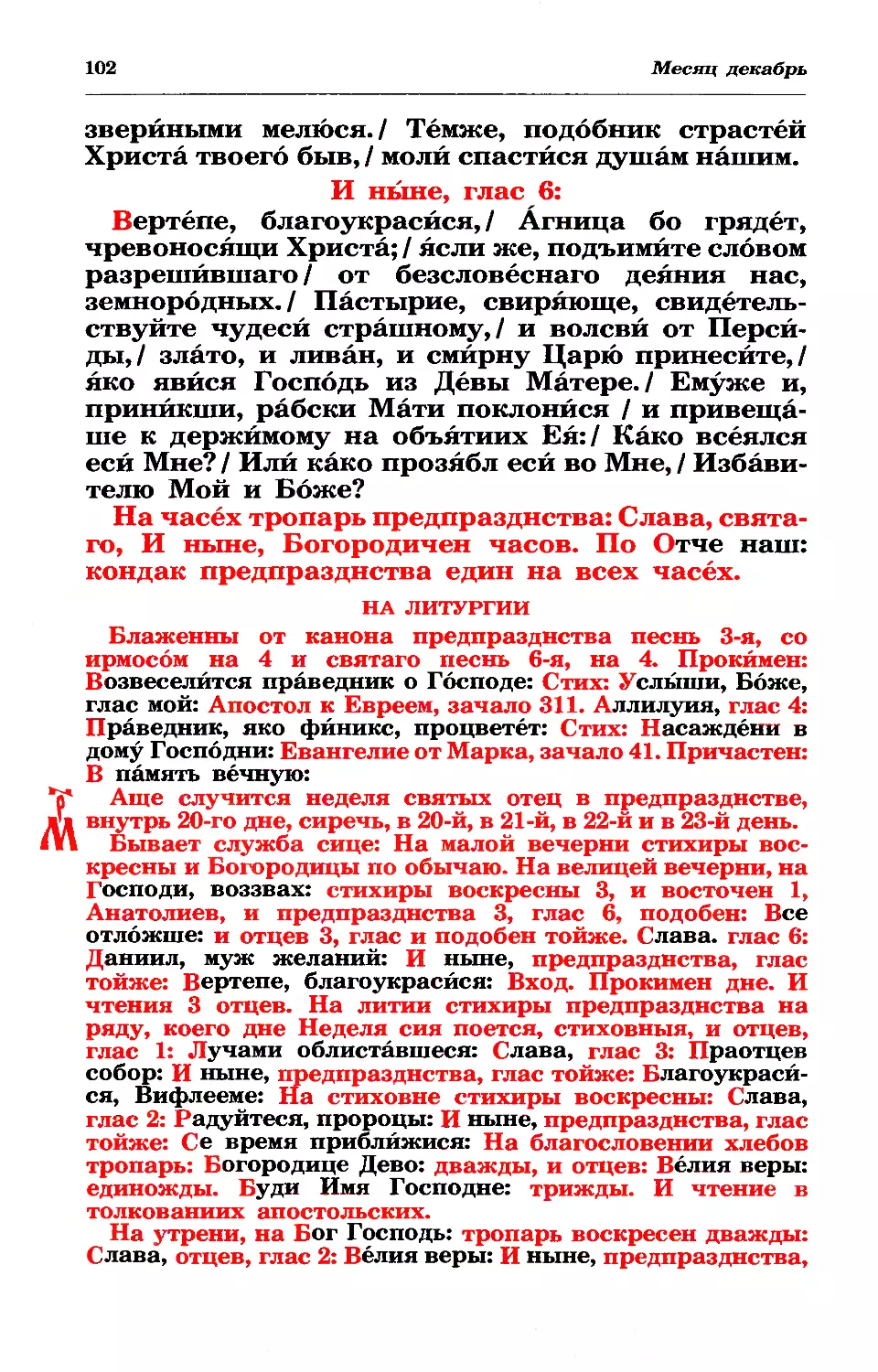 литургия
МРК: нед свв отец с предпр в 20, 21, 22, 23 дек
см. предпр: с. 102