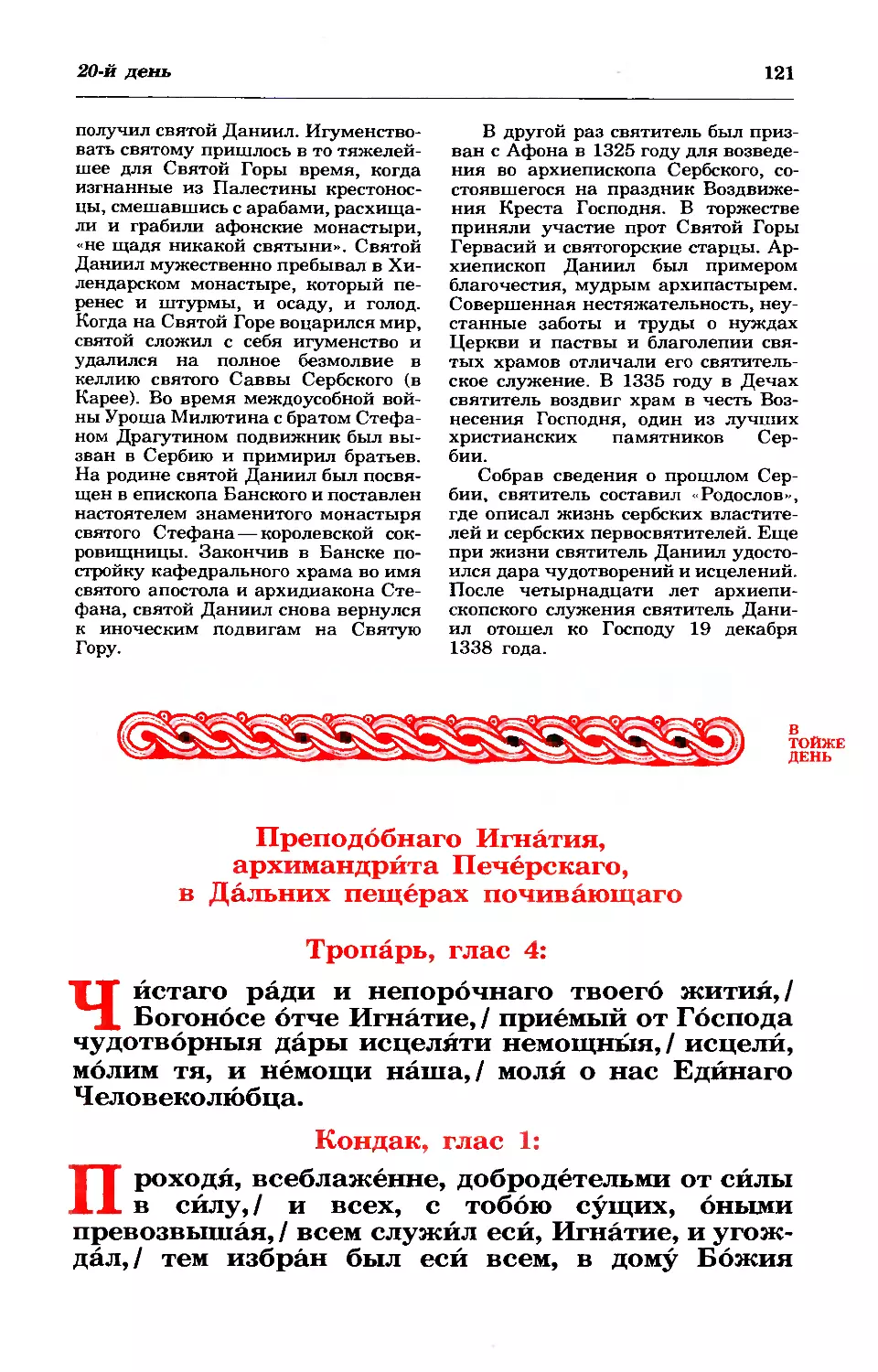 20. Прп. Игнатия архим. Печерского, в Дальн. пещ.
синаксарь