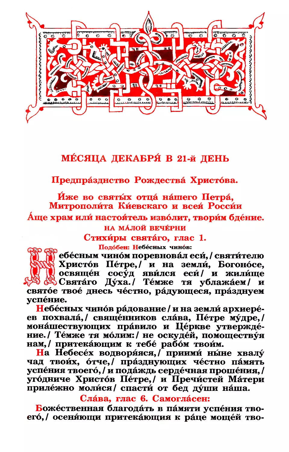 21. (+ Предпразднство. Свт. Петра, митр. Московского и всея Руси