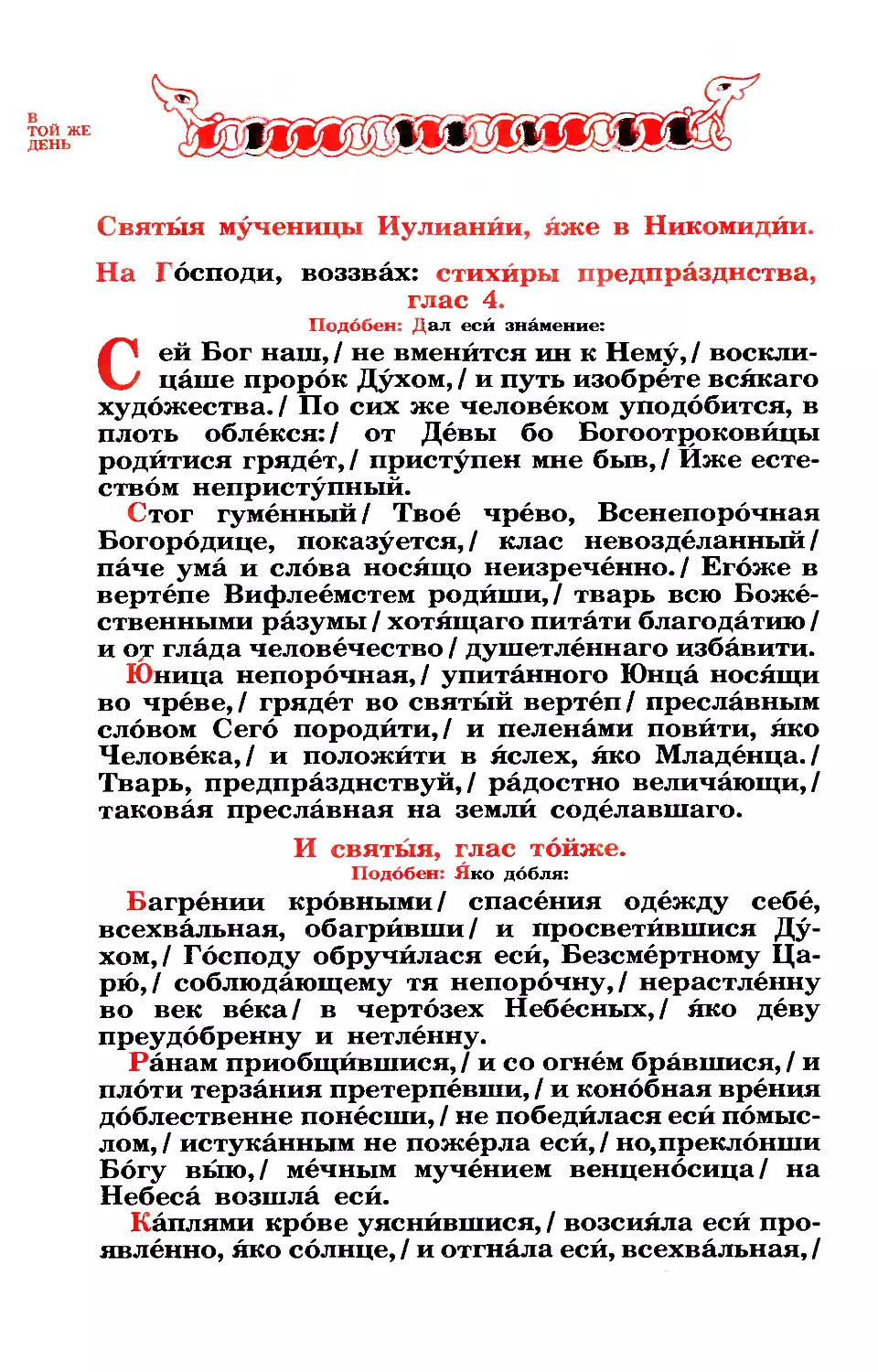 21. Мц. Иулиании и с ней в Никомидии пострадавших