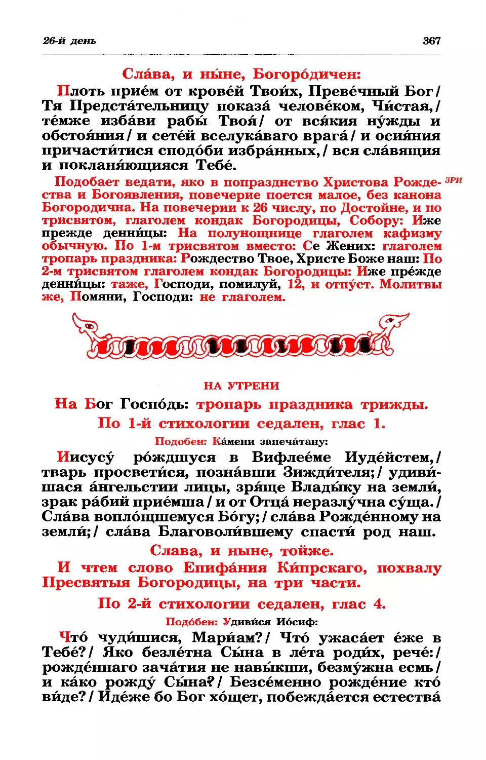 зри: о повечериях в попр Рождества и Богоявления
утреня