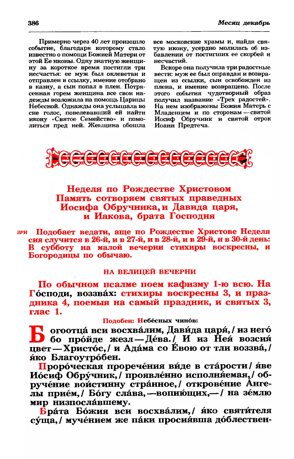 Неделя по Рождестве. Правв. Иосифа Обручника, прор. Давида царя, Иакова, брата Господня по плоти
великая вечерня