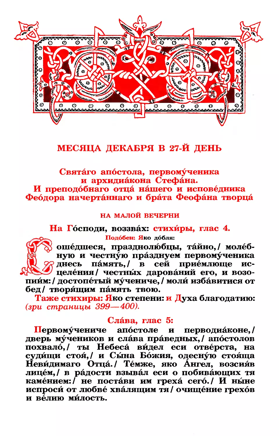 27. Попразднство. Ап. первомч. архидиак. Стефана. Прп. Феодора начертанного и брата Феофана творца. Прмч. Иосифа Начертанного