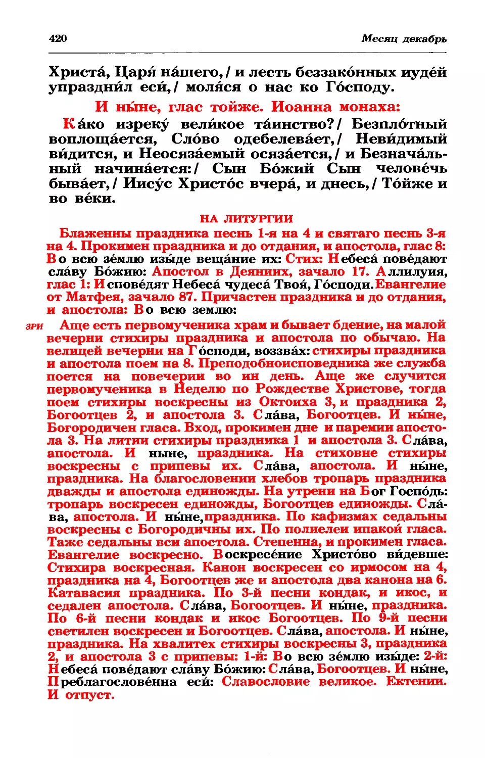 литургия
зри: если храм первомч. Стефана и бдение