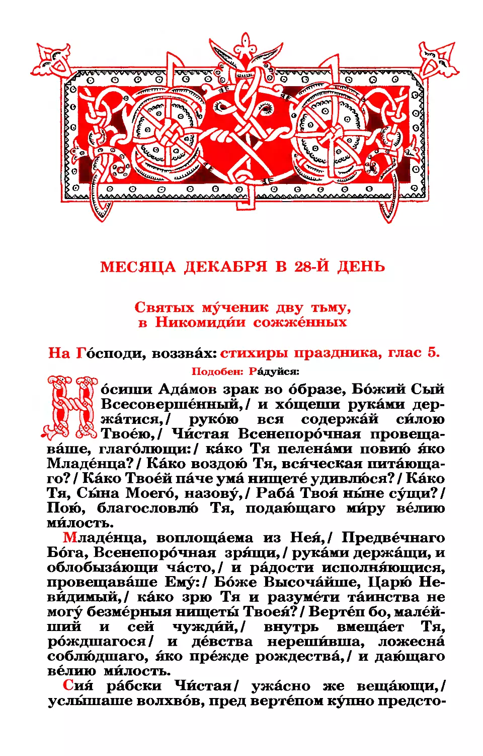 28. Попразднство. 20 тыс. мчч Никомидийских