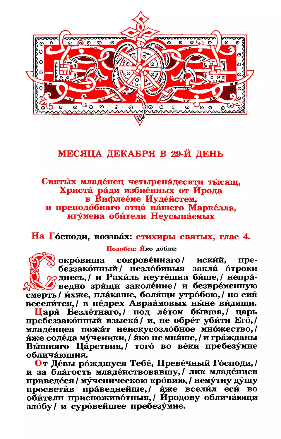 29. Попразднство. Мчч. 14 тыс. Вифлиемских младенцев. Прп. Маркелла, игум. обит. Неусыпаемых