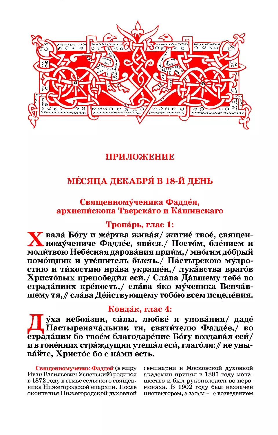 18. Сщмч. Фаддея, архиеп. Тверского и Кашинского
синаксарь