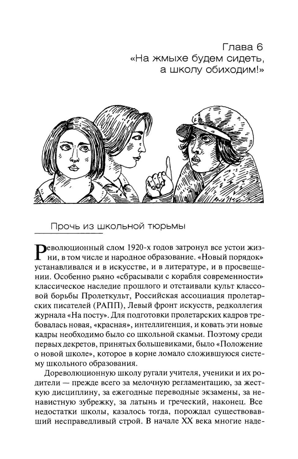 Глава 6. «На жмыхе будем сидеть, а школу обиходим!»