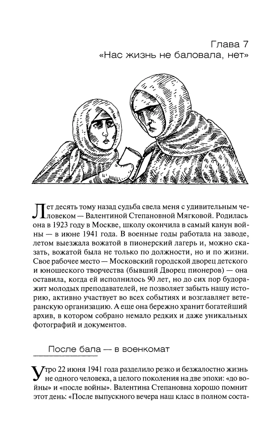 Глава 7. «Нас жизнь не баловала, нет»