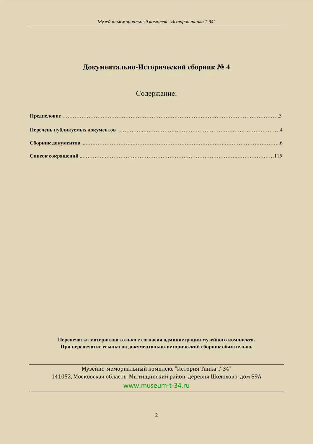 Документально-Исторический сборник № 4
Содержание
Предисловие …………………………………………………………………………………………………………….3
Перечень публикуемых документов  ..………….……………………………………………………………………4
Перепечатка материалов только с согласия администрации музейного комплекса.
Музейно-мемориальный комплекс "История Танка Т-34"