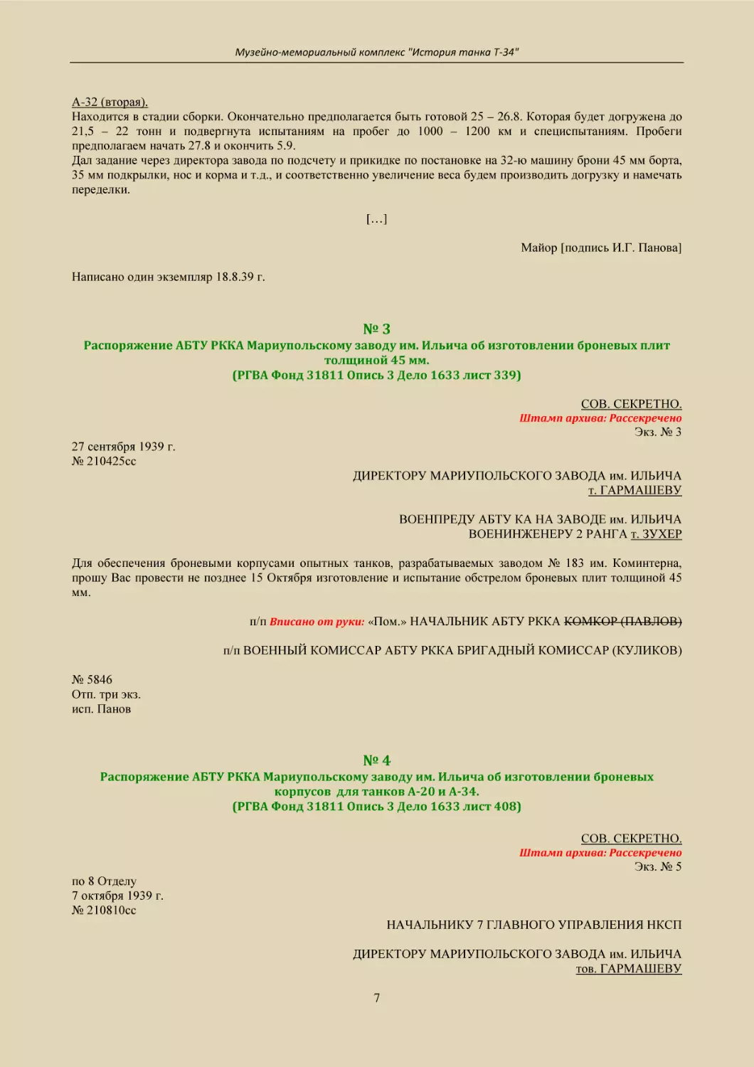 № 3
Распоряжение АБТУ РККА Мариупольскому заводу им. Ильича об изготовлении броневых плит  толщиной 45 мм.
(РГВА Фонд 31811 Опись 3 Дело 1633 лист 339)
№ 4
Распоряжение АБТУ РККА Мариупольскому заводу им. Ильича об изготовлении броневых корпусов  для танков А-20 и А-34.
(РГВА Фонд 31811 Опись 3 Дело 1633 лист 408)