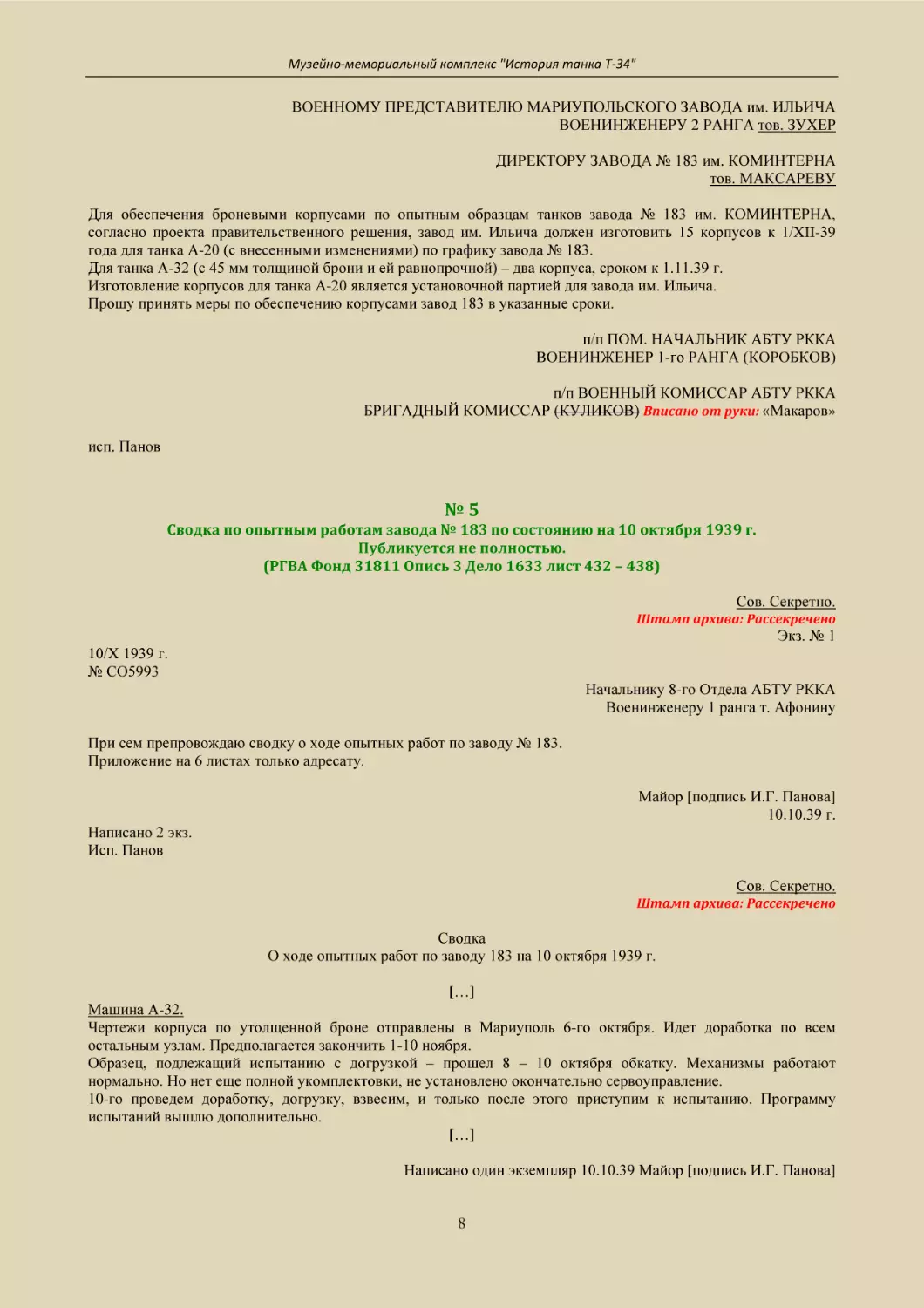 № 5
Сводка по опытным работам завода № 183 по состоянию на 10 октября 1939 г.
Публикуется не полностью.
(РГВА Фонд 31811 Опись 3 Дело 1633 лист 432 – 438)