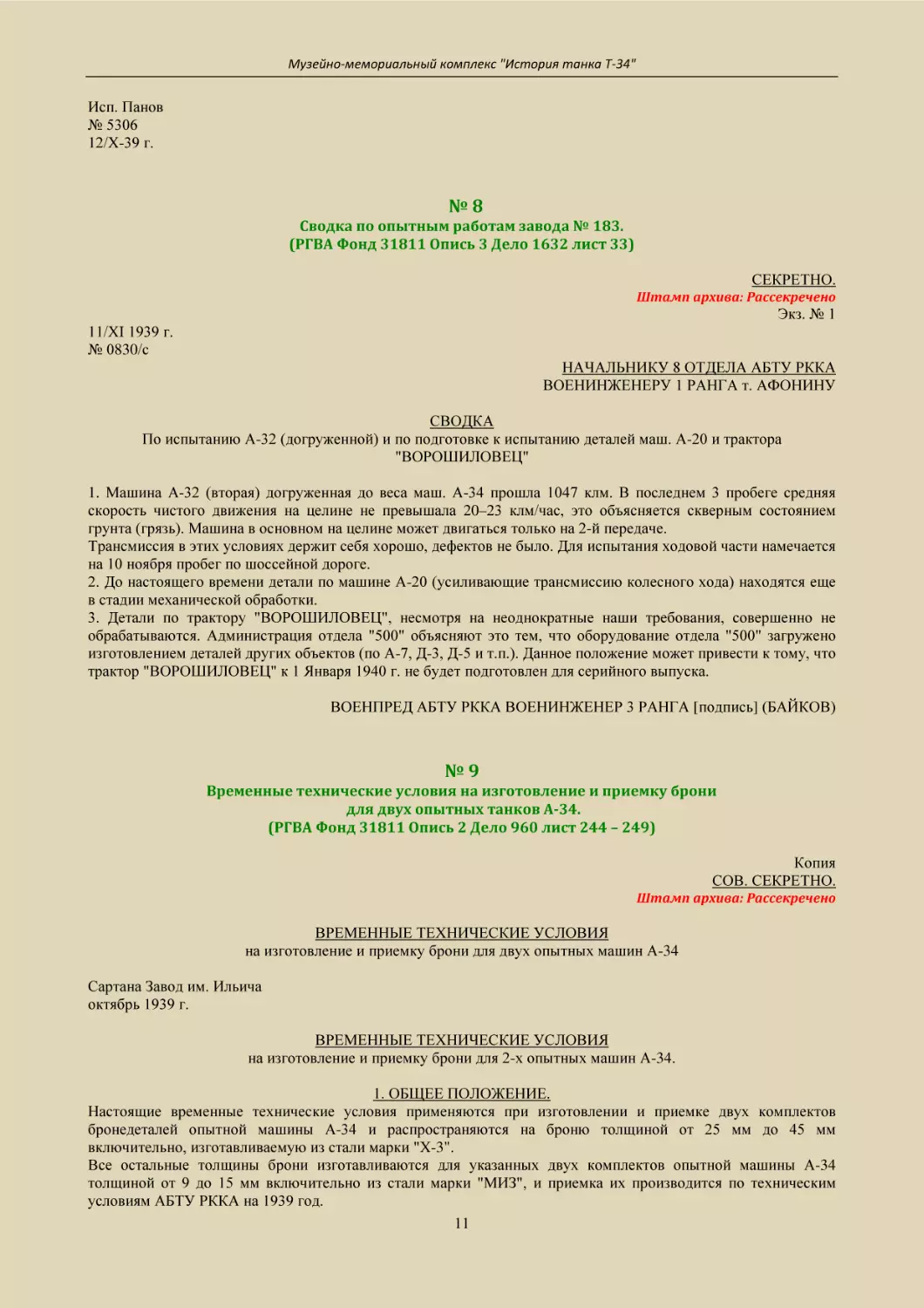 № 8
Сводка по опытным работам завода № 183.
(РГВА Фонд 31811 Опись 3 Дело 1632 лист 33)
№ 9
Временные технические условия на изготовление и приемку брони
для двух опытных танков А-34.
(РГВА Фонд 31811 Опись 2 Дело 960 лист 244 – 249)