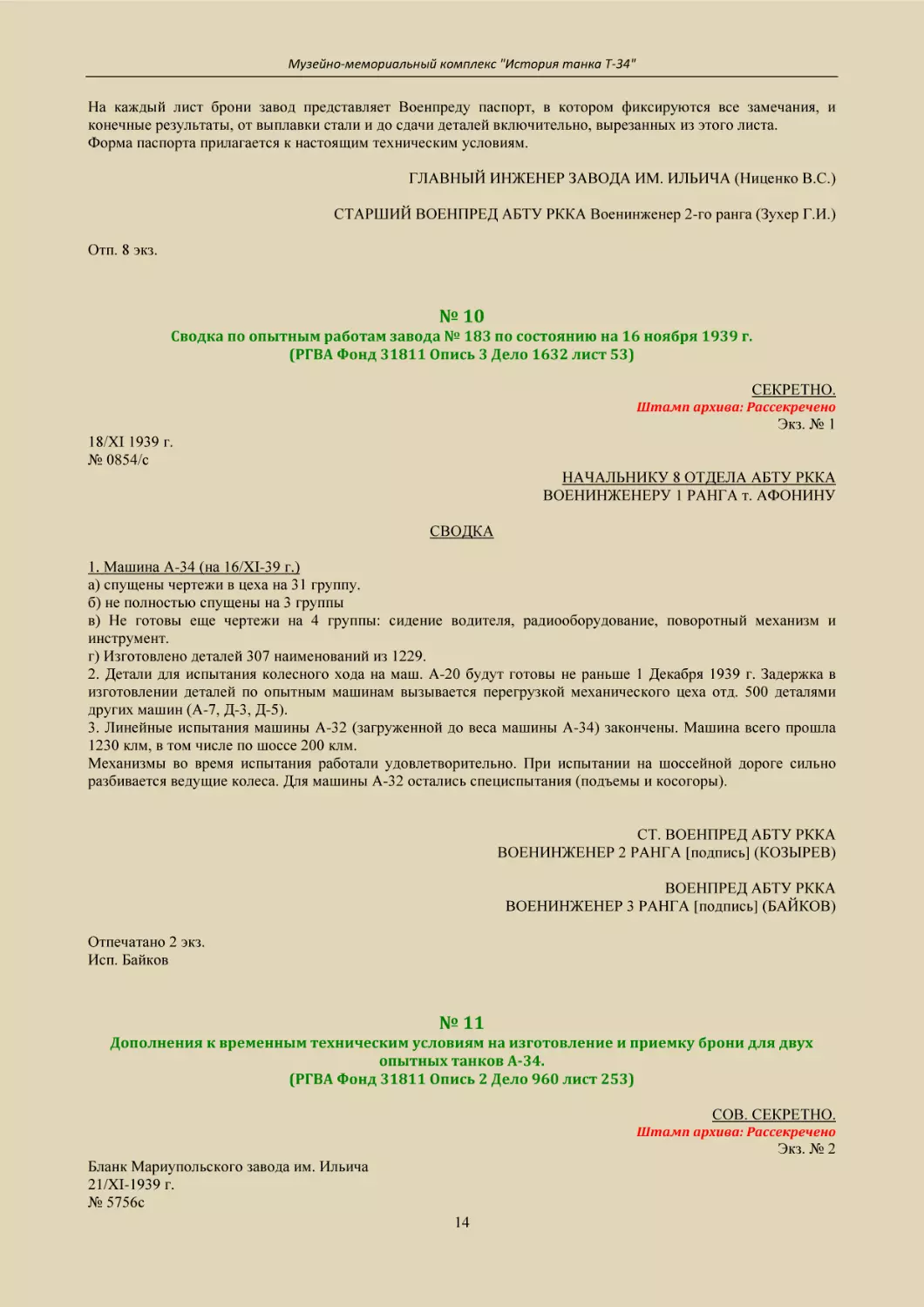 № 10
Сводка по опытным работам завода № 183 по состоянию на 16 ноября 1939 г.
(РГВА Фонд 31811 Опись 3 Дело 1632 лист 53)
№ 11
Дополнения к временным техническим условиям на изготовление и приемку брони для двух опытных танков А-34.
(РГВА Фонд 31811 Опись 2 Дело 960 лист 253)