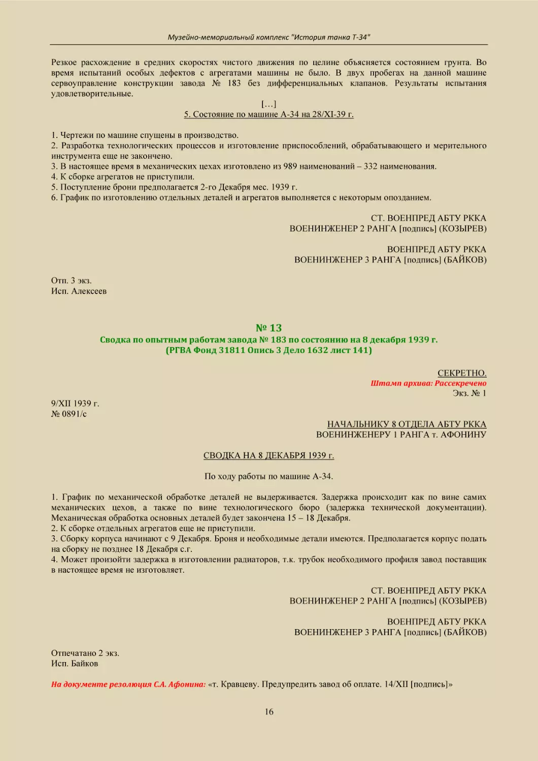 № 13
Сводка по опытным работам завода № 183 по состоянию на 8 декабря 1939 г.
(РГВА Фонд 31811 Опись 3 Дело 1632 лист 141)