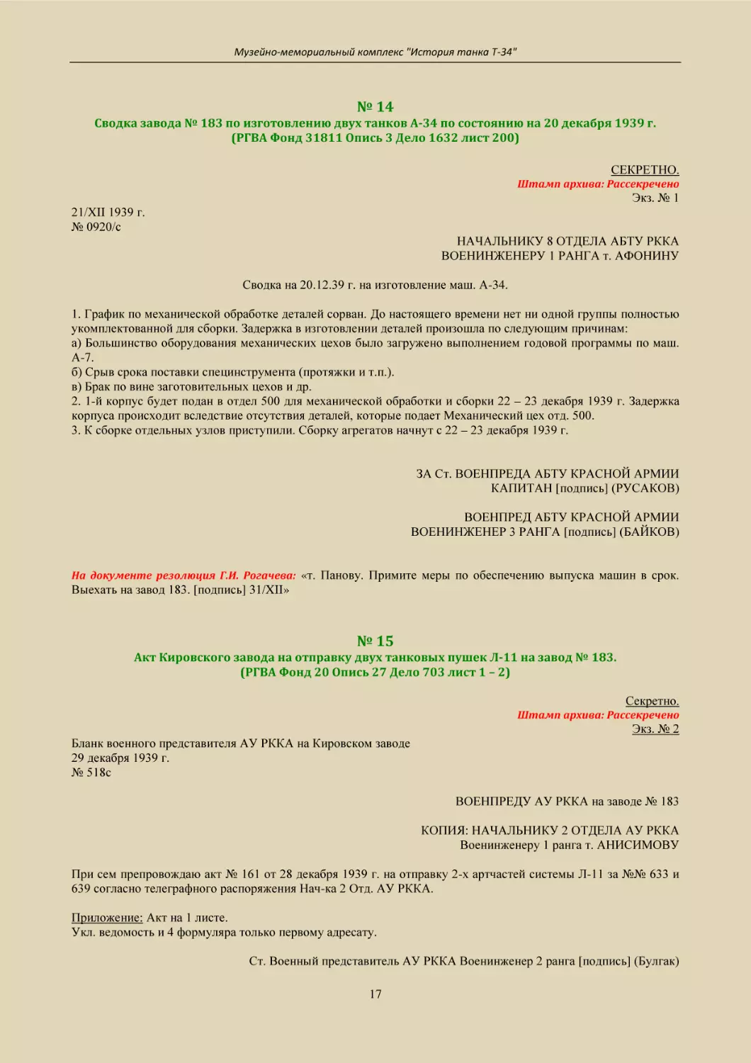 № 14
Сводка завода № 183 по изготовлению двух танков А-34 по состоянию на 20 декабря 1939 г.
(РГВА Фонд 31811 Опись 3 Дело 1632 лист 200)
№ 15
Акт Кировского завода на отправку двух танковых пушек Л-11 на завод № 183.
(РГВА Фонд 20 Опись 27 Дело 703 лист 1 – 2)