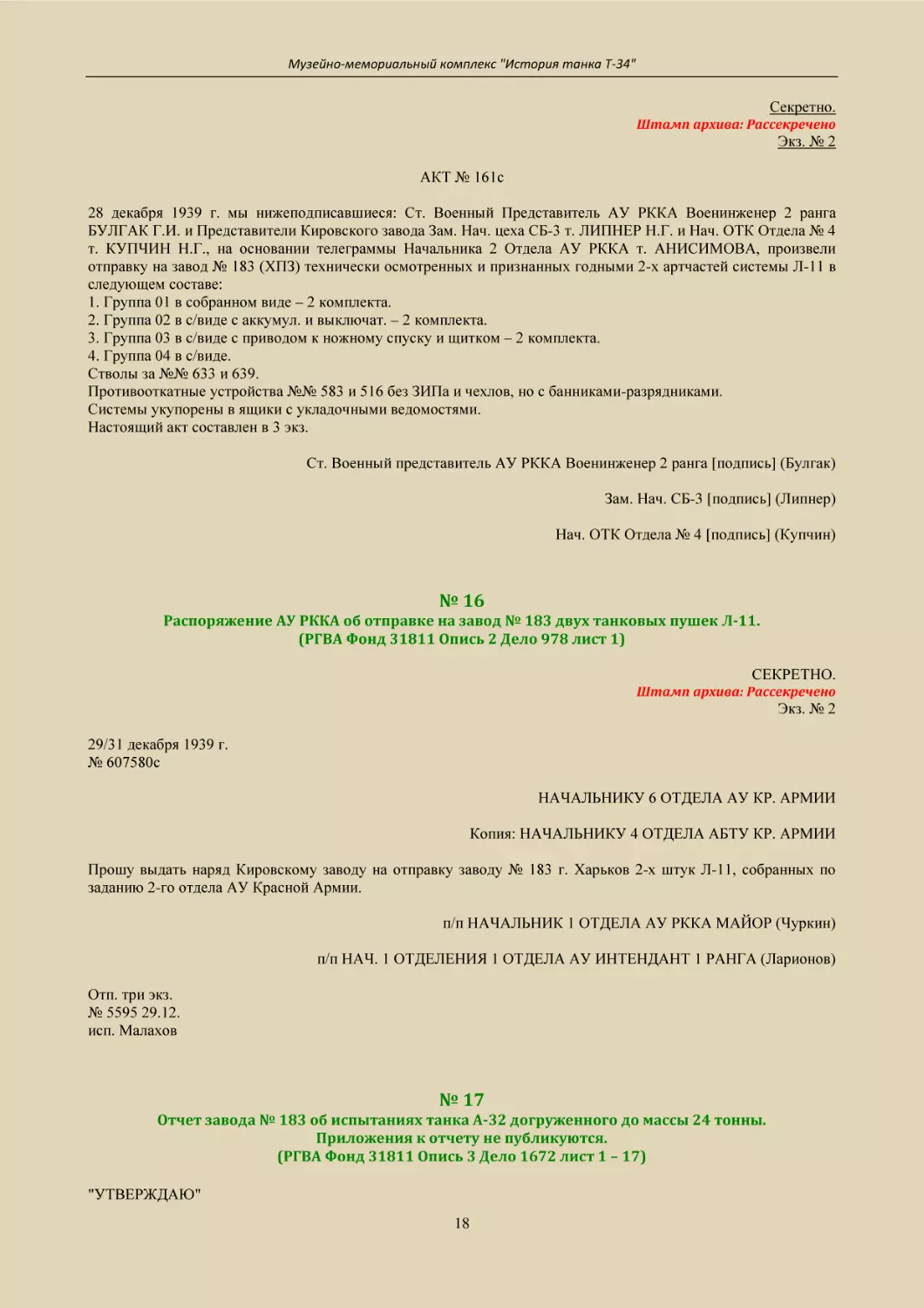 № 16
Распоряжение АУ РККА об отправке на завод № 183 двух танковых пушек Л-11.
(РГВА Фонд 31811 Опись 2 Дело 978 лист 1)
№ 17
Отчет завода № 183 об испытаниях танка А-32 догруженного до массы 24 тонны.
Приложения к отчету не публикуются.
(РГВА Фонд 31811 Опись 3 Дело 1672 лист 1 – 17)