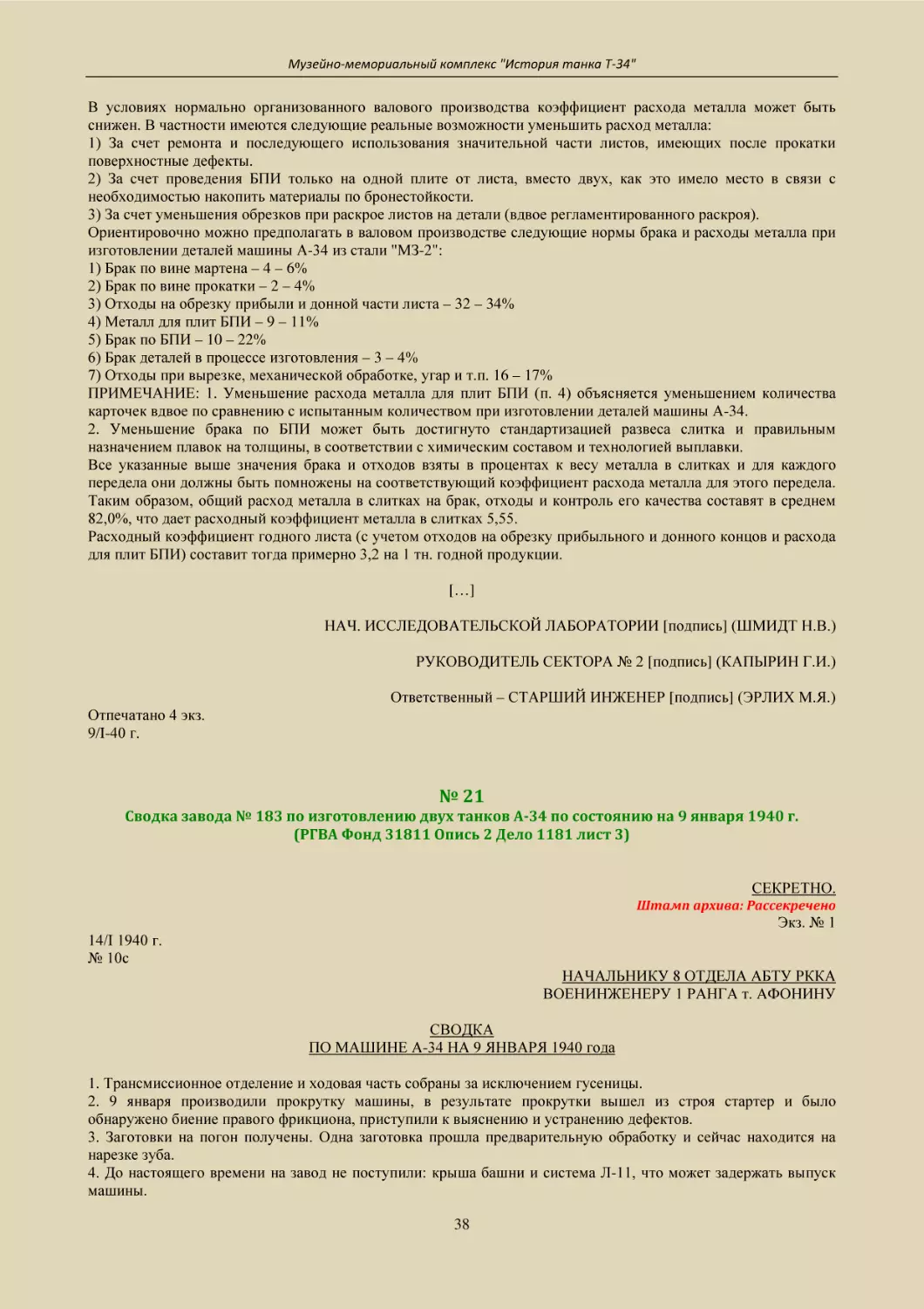 № 21
Сводка завода № 183 по изготовлению двух танков А-34 по состоянию на 9 января 1940 г.
(РГВА Фонд 31811 Опись 2 Дело 1181 лист 3)