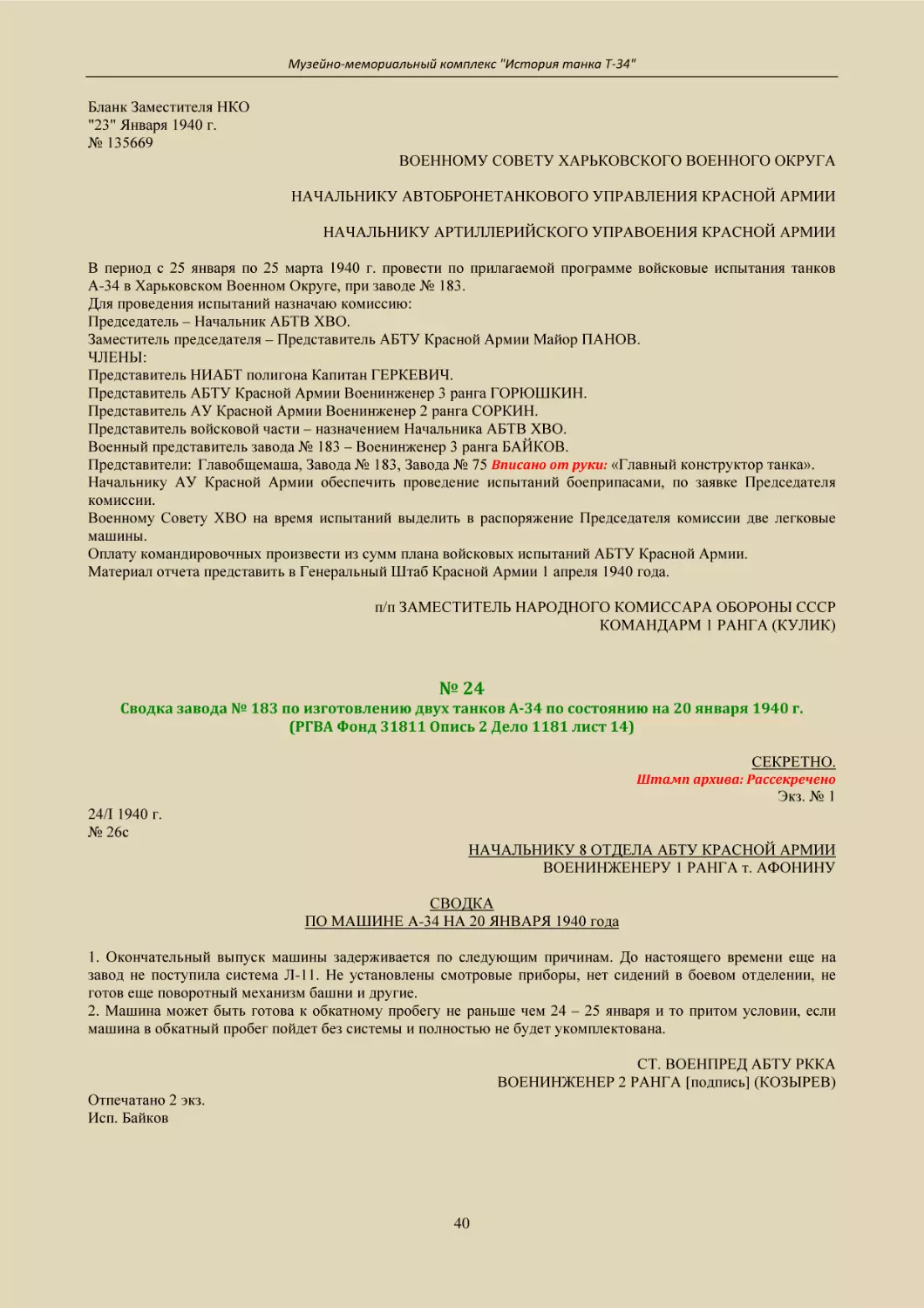 № 24
Сводка завода № 183 по изготовлению двух танков А-34 по состоянию на 20 января 1940 г.
(РГВА Фонд 31811 Опись 2 Дело 1181 лист 14)
СТ. ВОЕНПРЕД АБТУ РККА
ВОЕНИНЖЕНЕР 2 РАНГА [подпись] (КОЗЫРЕВ)