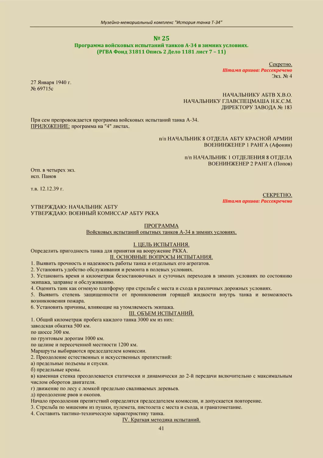 № 25
Программа войсковых испытаний танков А-34 в зимних условиях.
(РГВА Фонд 31811 Опись 2 Дело 1181 лист 7 – 11)