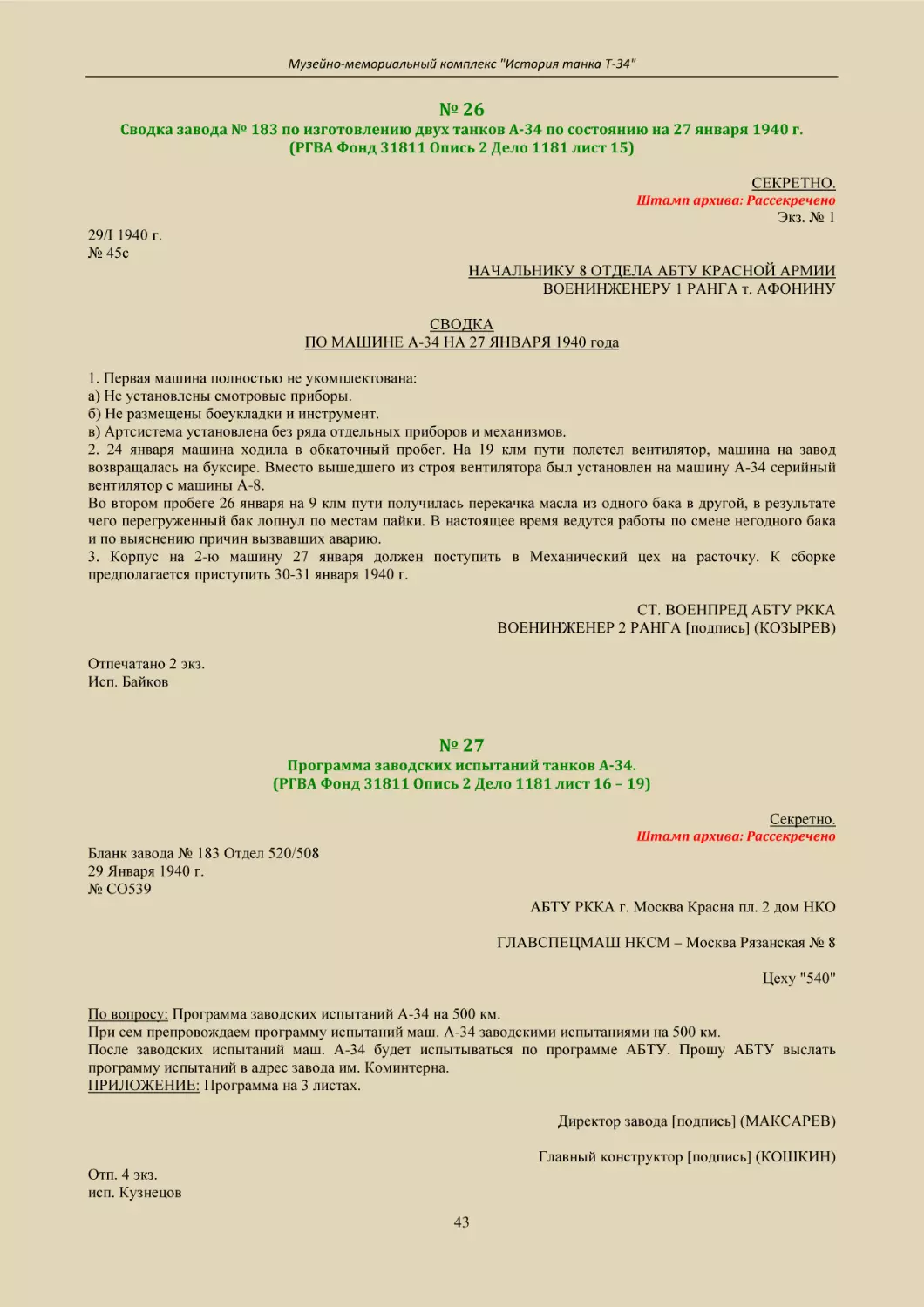 № 26
Сводка завода № 183 по изготовлению двух танков А-34 по состоянию на 27 января 1940 г.
(РГВА Фонд 31811 Опись 2 Дело 1181 лист 15)
СТ. ВОЕНПРЕД АБТУ РККА
ВОЕНИНЖЕНЕР 2 РАНГА [подпись] (КОЗЫРЕВ)
№ 27
Программа заводских испытаний танков А-34.
(РГВА Фонд 31811 Опись 2 Дело 1181 лист 16 – 19)