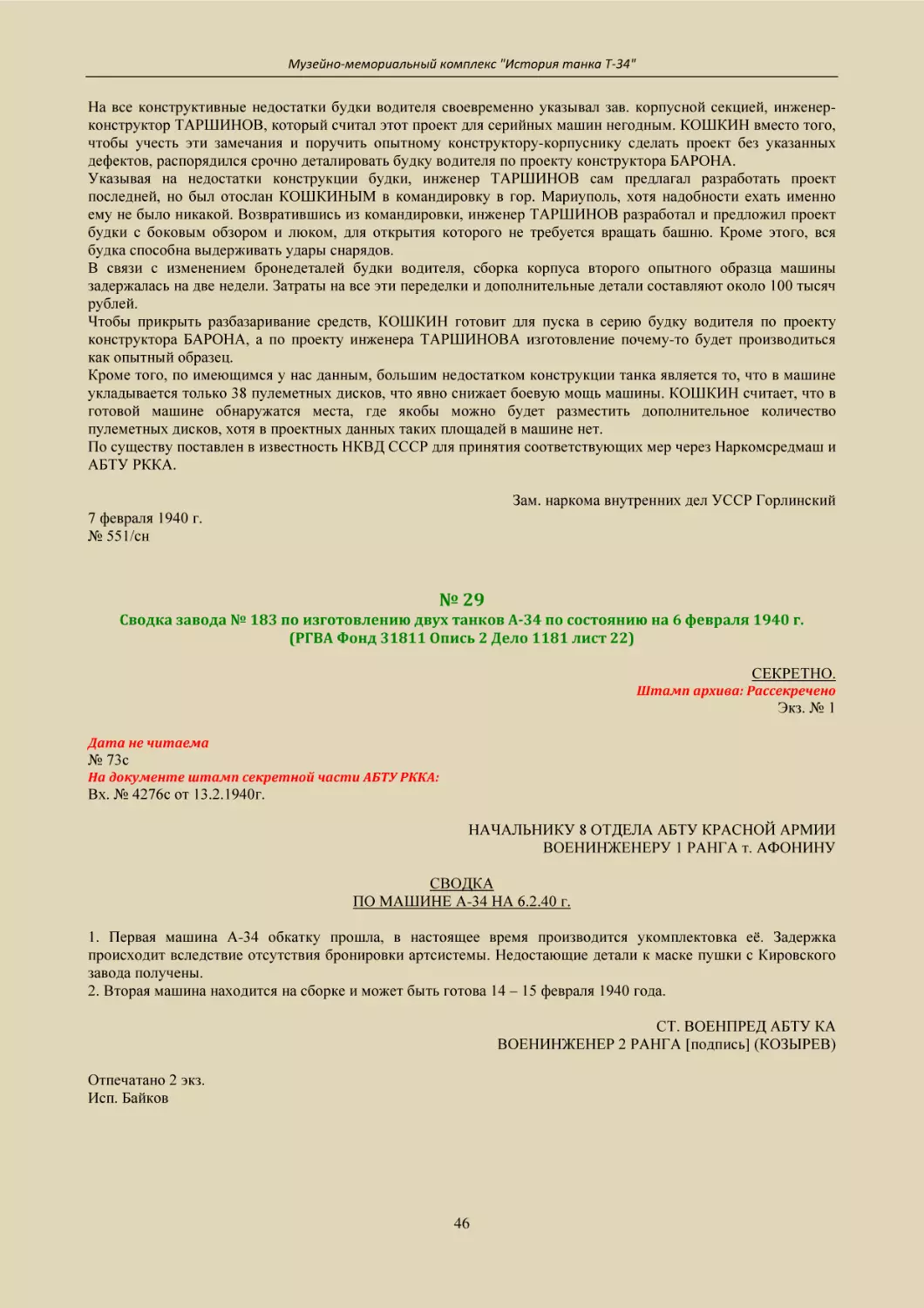 № 29
Сводка завода № 183 по изготовлению двух танков А-34 по состоянию на 6 февраля 1940 г.
(РГВА Фонд 31811 Опись 2 Дело 1181 лист 22)
СТ. ВОЕНПРЕД АБТУ КА
ВОЕНИНЖЕНЕР 2 РАНГА [подпись] (КОЗЫРЕВ)