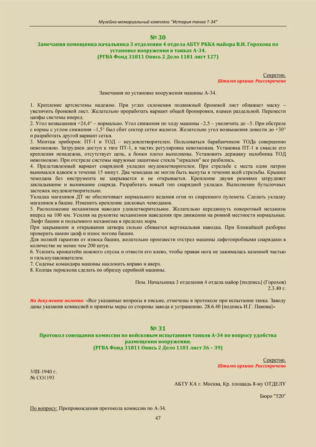 № 30
Замечания помощника начальника 3 отделения 4 отдела АБТУ РККА майора В.И. Горохова по установке вооружения в танках А-34.
(РГВА Фонд 31811 Опись 2 Дело 1181 лист 127)
№ 31
Протокол совещания комиссии по войсковым испытаниям танков А-34 по вопросу удобства размещения вооружения.
(РГВА Фонд 31811 Опись 2 Дело 1181 лист 36 – 39)