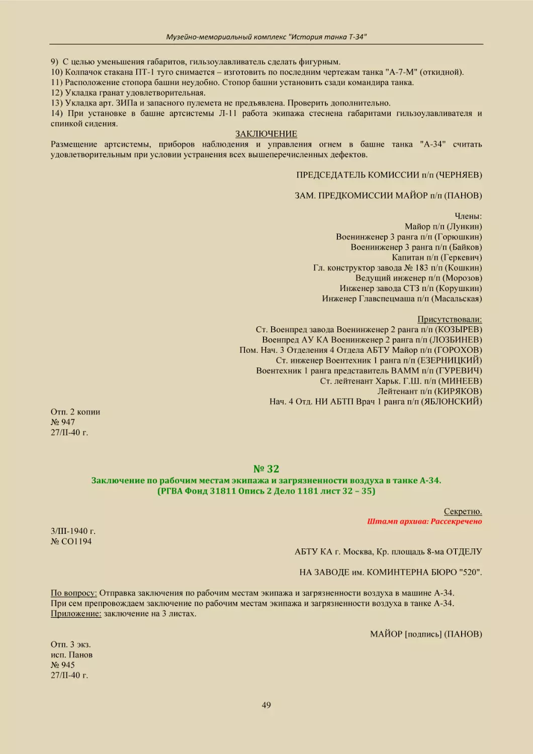 № 32
Заключение по рабочим местам экипажа и загрязненности воздуха в танке А-34.
(РГВА Фонд 31811 Опись 2 Дело 1181 лист 32 – 35)