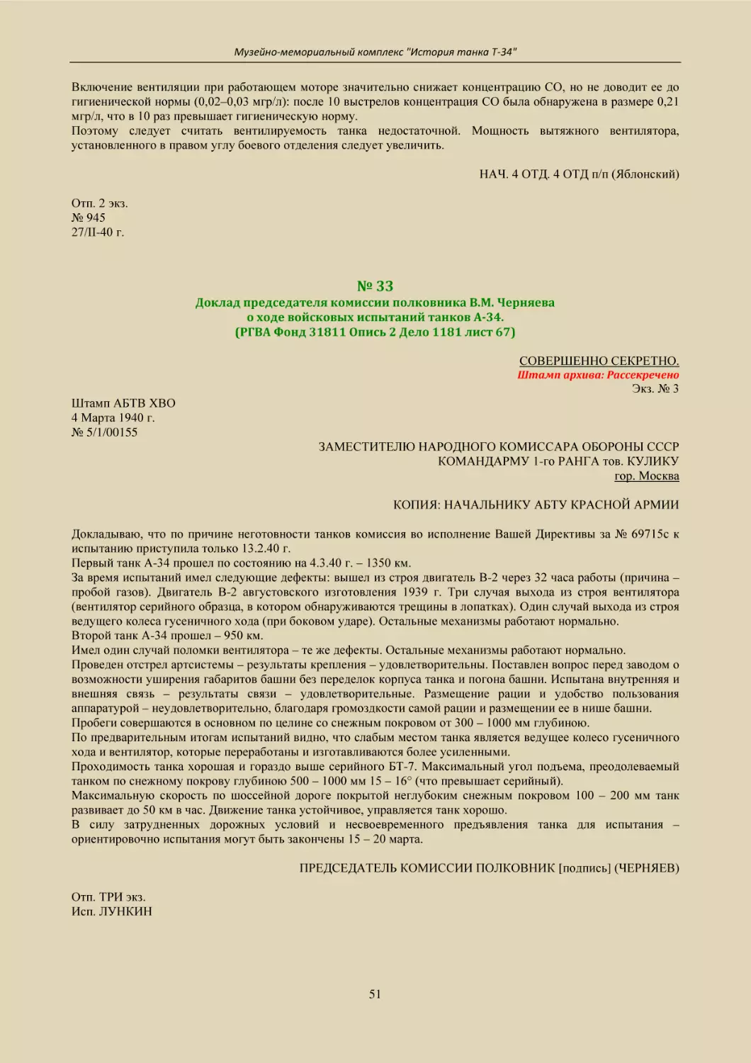 № 33
Доклад председателя комиссии полковника В.М. Черняева
о ходе войсковых испытаний танков А-34.
(РГВА Фонд 31811 Опись 2 Дело 1181 лист 67)