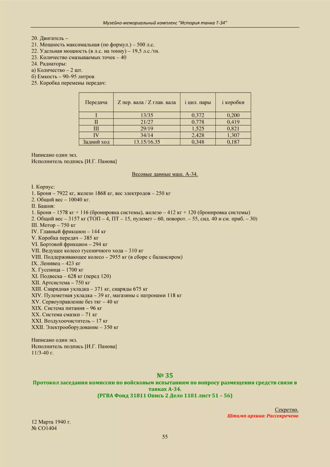 № 35
Протокол заседания комиссии по войсковым испытаниям по вопросу размещения средств связи в танках А-34.
(РГВА Фонд 31811 Опись 2 Дело 1181 лист 51 – 56)