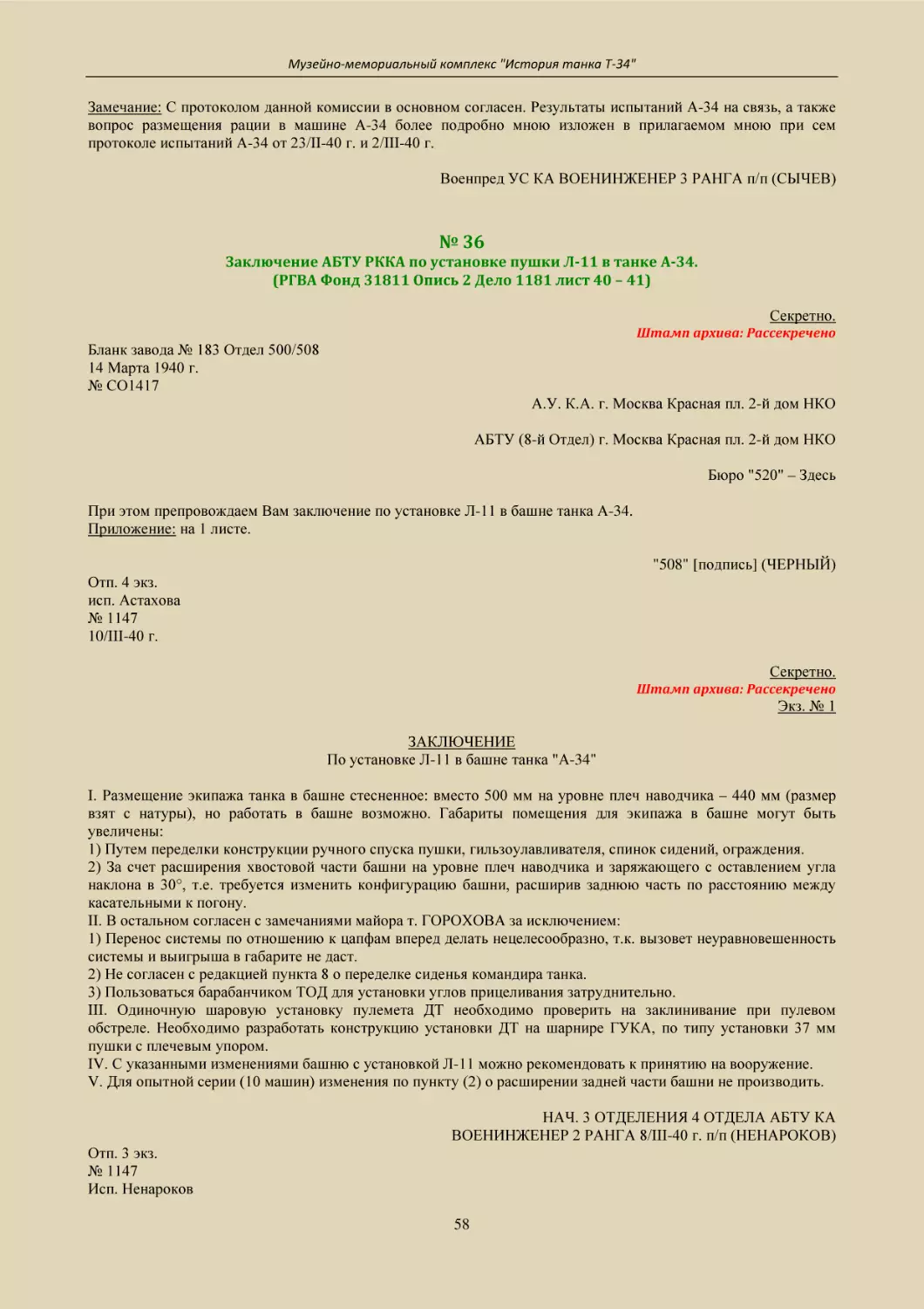 № 36
Заключение АБТУ РККА по установке пушки Л-11 в танке А-34.
(РГВА Фонд 31811 Опись 2 Дело 1181 лист 40 – 41)