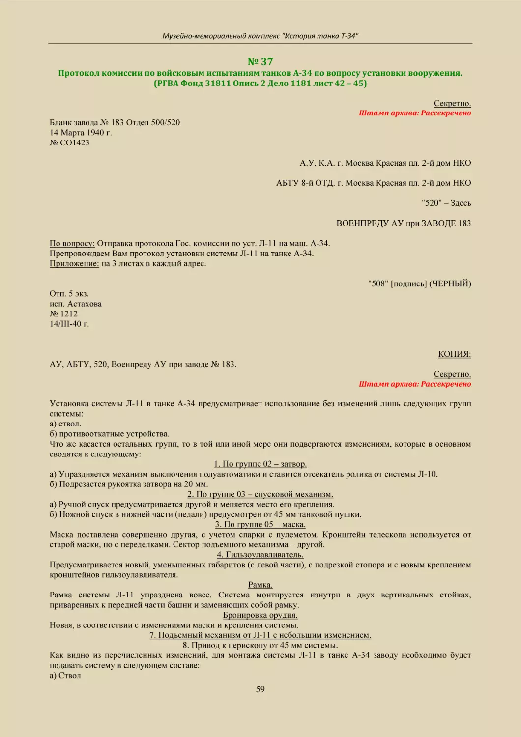 № 37
Протокол комиссии по войсковым испытаниям танков А-34 по вопросу установки вооружения.
(РГВА Фонд 31811 Опись 2 Дело 1181 лист 42 – 45)
1. По группе 02 – затвор.
2. По группе 03 – спусковой механизм.
3. По группе 05 – маска.
4. Гильзоулавливатель.
Рамка.
Бронировка орудия.
8. Привод к перископу от 45 мм системы.