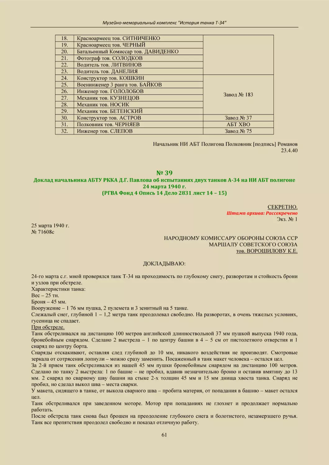 № 39
Доклад начальника АБТУ РККА Д.Г. Павлова об испытаниях двух танков А-34 на НИ АБТ полигоне 24 марта 1940 г.
(РГВА Фонд 4 Опись 14 Дело 2831 лист 14 – 15)