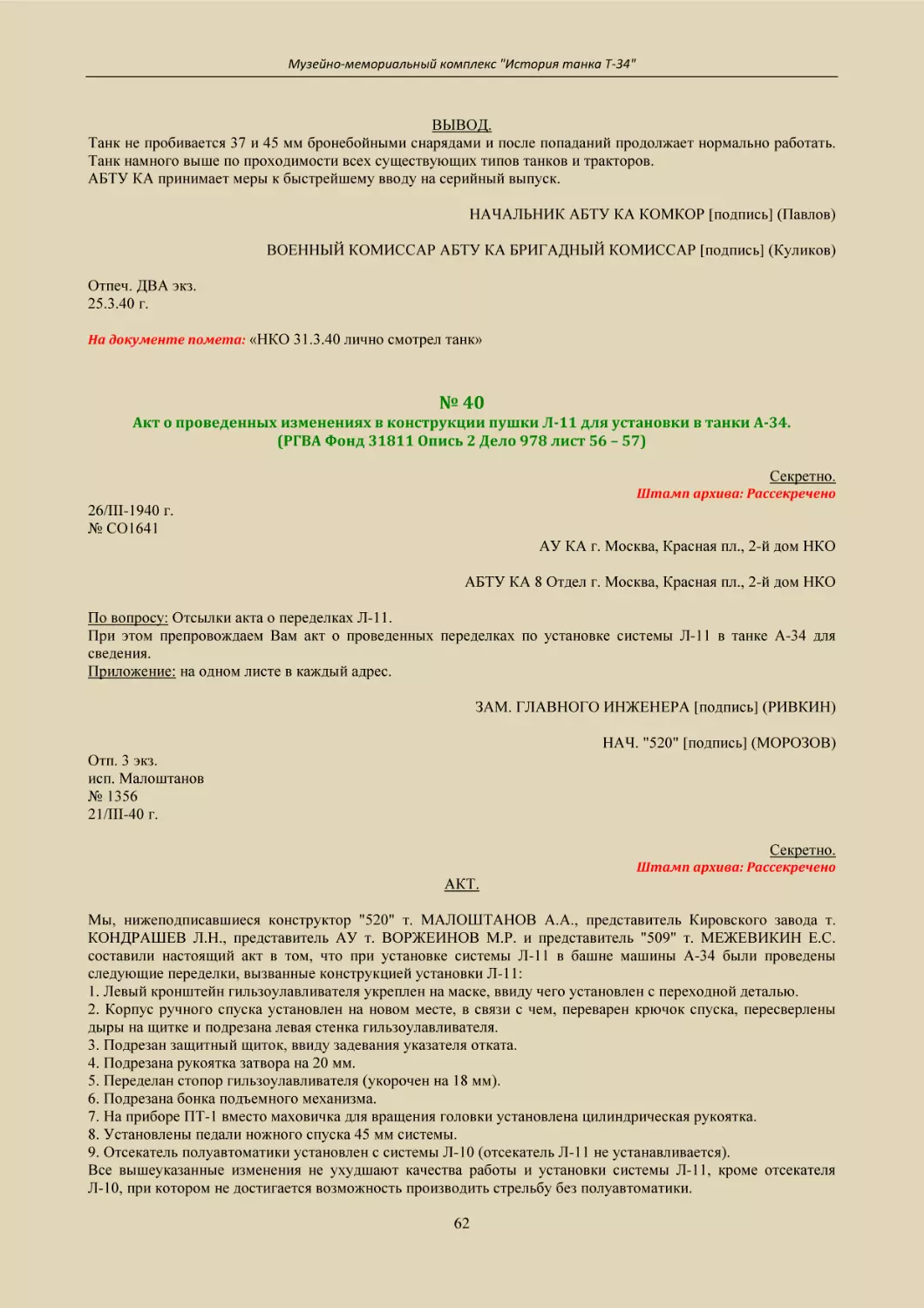 № 40
Акт о проведенных изменениях в конструкции пушки Л-11 для установки в танки А-34.
(РГВА Фонд 31811 Опись 2 Дело 978 лист 56 – 57)