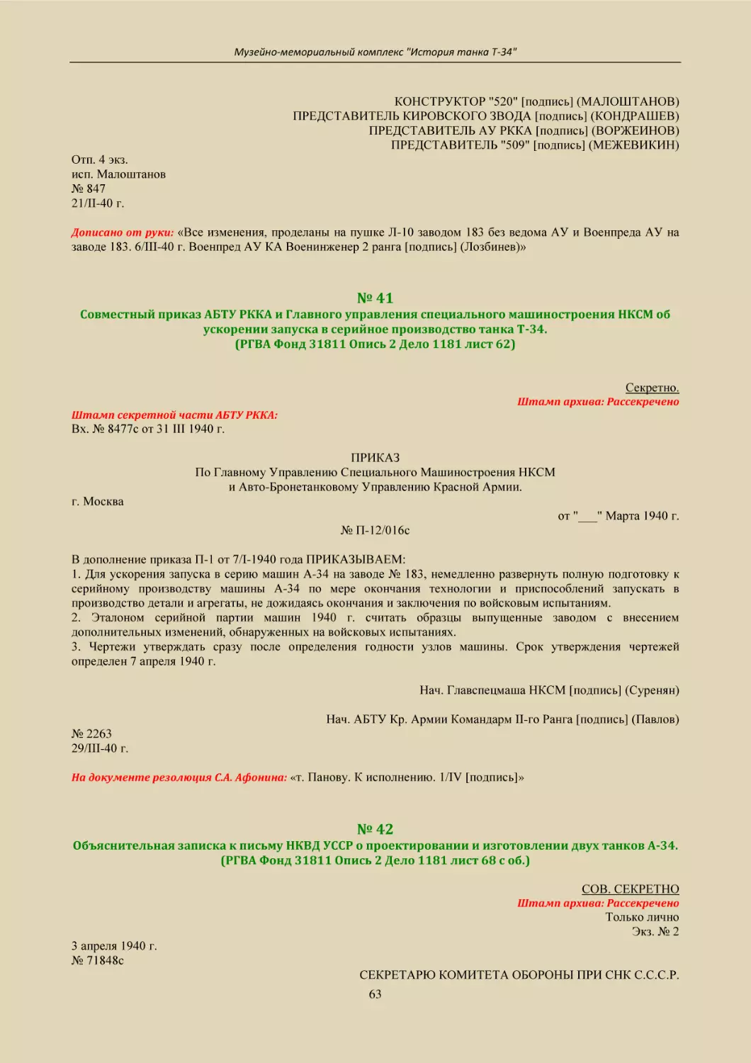 № 41
Совместный приказ АБТУ РККА и Главного управления специального машиностроения НКСМ об ускорении запуска в серийное производство танка Т-34.
(РГВА Фонд 31811 Опись 2 Дело 1181 лист 62)
№ 42
Объяснительная записка к письму НКВД УССР о проектировании и изготовлении двух танков А-34.
(РГВА Фонд 31811 Опись 2 Дело 1181 лист 68 с об.)