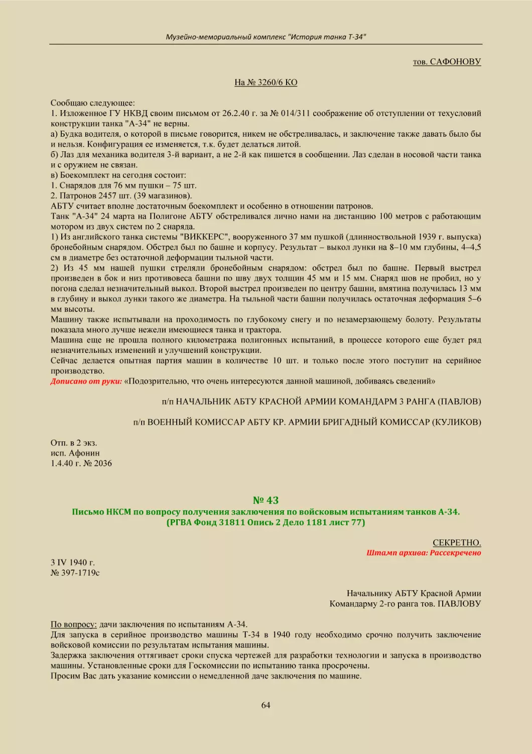 п/п НАЧАЛЬНИК АБТУ КРАСНОЙ АРМИИ КОМАНДАРМ 3 РАНГА (ПАВЛОВ)
п/п ВОЕННЫЙ КОМИССАР АБТУ КР. АРМИИ БРИГАДНЫЙ КОМИССАР (КУЛИКОВ)
№ 43
Письмо НКСМ по вопросу получения заключения по войсковым испытаниям танков А-34.
(РГВА Фонд 31811 Опись 2 Дело 1181 лист 77)