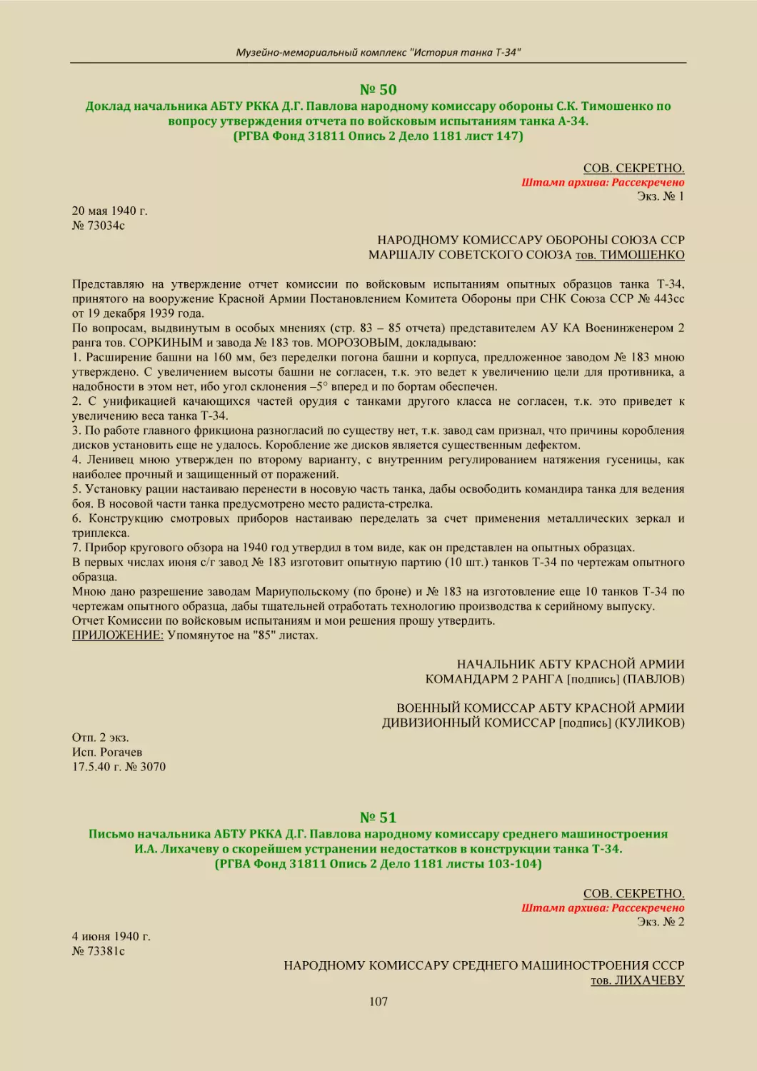 № 50
Доклад начальника АБТУ РККА Д.Г. Павлова народному комиссару обороны С.К. Тимошенко по вопросу утверждения отчета по войсковым испытаниям танка А-34.
(РГВА Фонд 31811 Опись 2 Дело 1181 лист 147)
№ 51
Письмо начальника АБТУ РККА Д.Г. Павлова народному комиссару среднего машиностроения
И.А. Лихачеву о скорейшем устранении недостатков в конструкции танка Т-34.
(РГВА Фонд 31811 Опись 2 Дело 1181 листы 103-104)