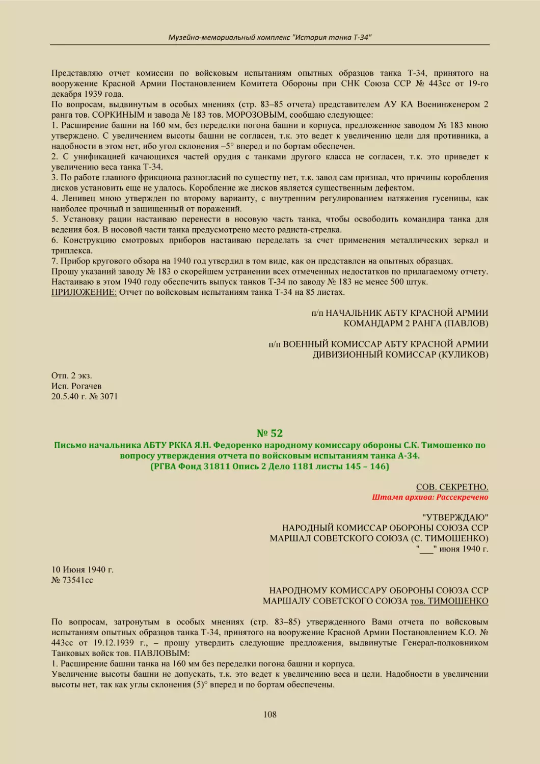 № 52
Письмо начальника АБТУ РККА Я.Н. Федоренко народному комиссару обороны С.К. Тимошенко по вопросу утверждения отчета по войсковым испытаниям танка А-34.
(РГВА Фонд 31811 Опись 2 Дело 1181 листы 145 – 146)