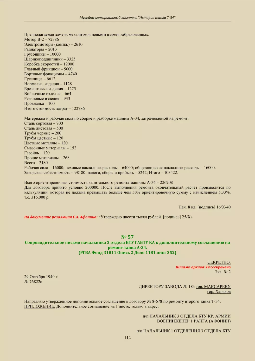 № 57
Сопроводительное письмо начальника 3 отдела БТУ ГАБТУ КА к дополнительному соглашению на ремонт танка А-34.
(РГВА Фонд 31811 Опись 2 Дело 1181 лист 352)