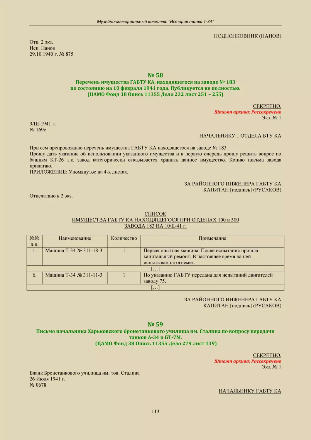 № 58
Перечень имущества ГАБТУ КА, находящегося на заводе № 183
по состоянию на 10 февраля 1941 года. Публикуется не полностью.
(ЦАМО Фонд 38 Опись 11355 Дело 232 лист 251 – 255)
№ 59
Письмо начальника Харьковского бронетанкового училища им. Сталина по вопросу передачи танков А-34 и БТ-7М.
(ЦАМО Фонд 38 Опись 11355 Дело 279 лист 139)
