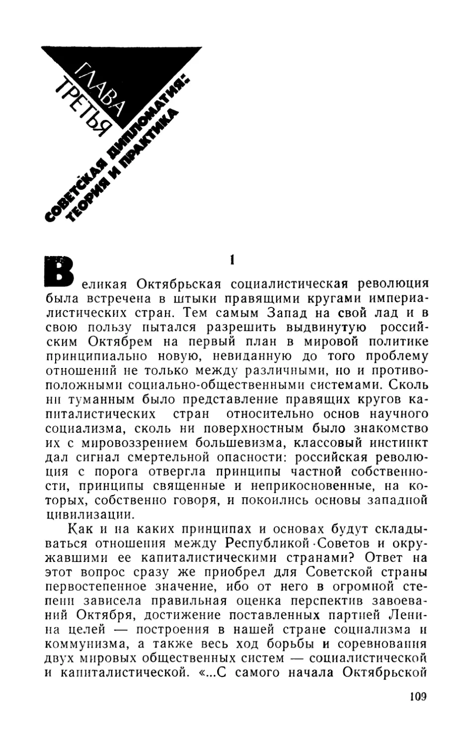 Глава третья. Советская дипломатия: теория и практика
